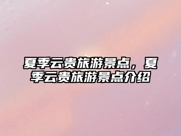 夏季云貴旅游景點，夏季云貴旅游景點介紹