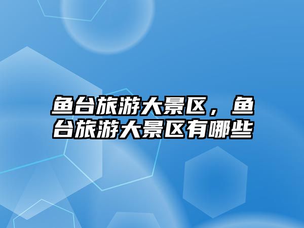 魚臺旅游大景區，魚臺旅游大景區有哪些