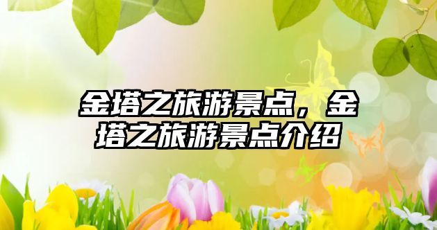 金塔之旅游景點，金塔之旅游景點介紹