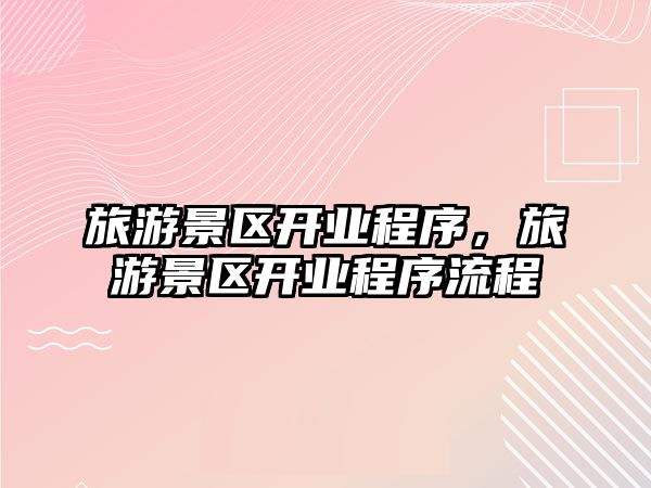 旅游景區開業程序，旅游景區開業程序流程
