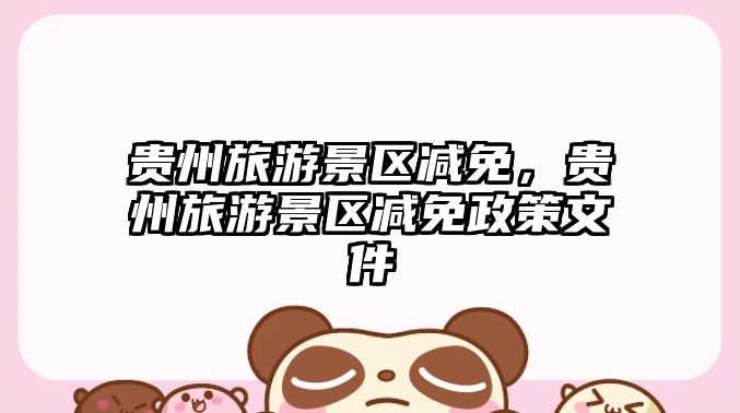 貴州旅游景區(qū)減免，貴州旅游景區(qū)減免政策文件
