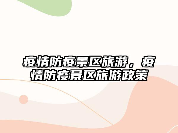 疫情防疫景區(qū)旅游，疫情防疫景區(qū)旅游政策
