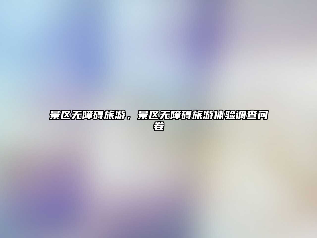 景區無障礙旅游，景區無障礙旅游體驗調查問卷