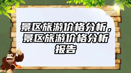 景區旅游價格分析，景區旅游價格分析報告