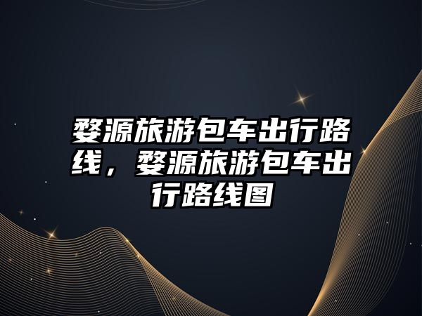 婺源旅游包車出行路線，婺源旅游包車出行路線圖