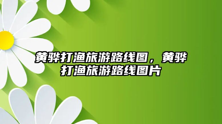 黃驊打漁旅游路線圖，黃驊打漁旅游路線圖片
