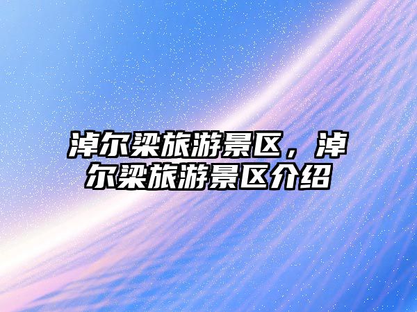 淖爾梁旅游景區(qū)，淖爾梁旅游景區(qū)介紹