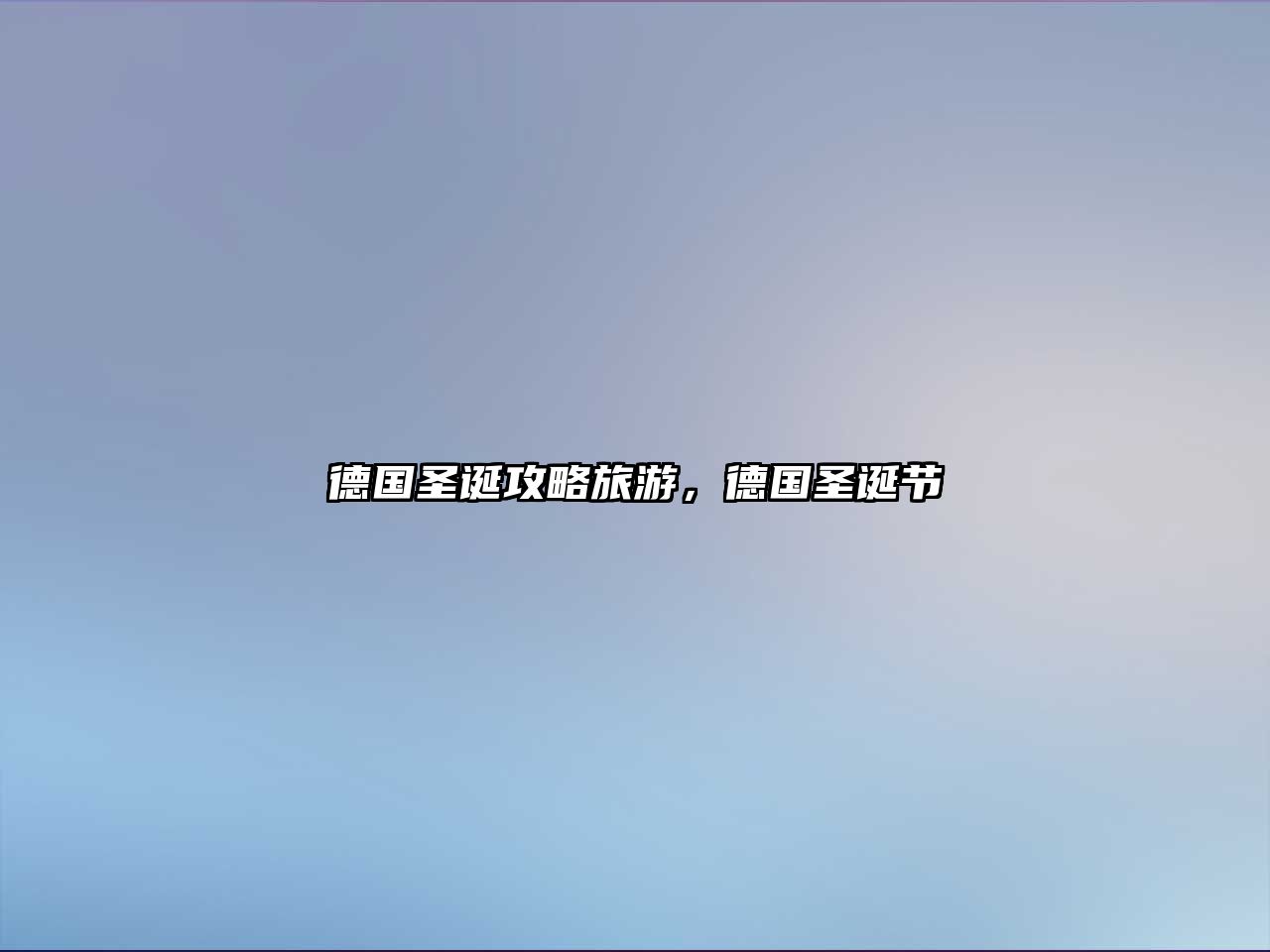 德國圣誕攻略旅游，德國圣誕節