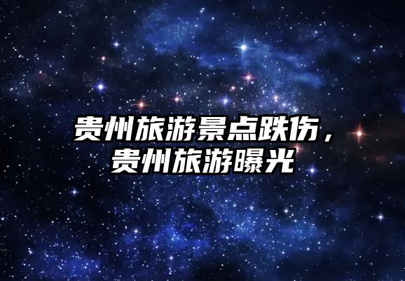 貴州旅游景點跌傷，貴州旅游曝光