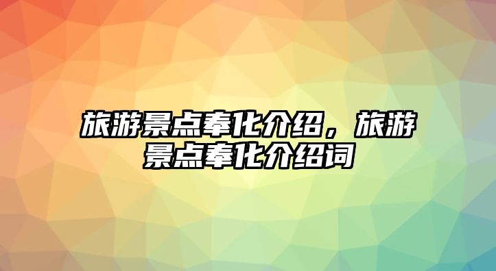 旅游景點奉化介紹，旅游景點奉化介紹詞