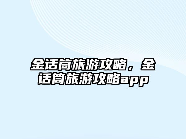 金話筒旅游攻略，金話筒旅游攻略app