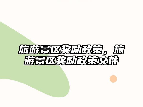 旅游景區獎勵政策，旅游景區獎勵政策文件