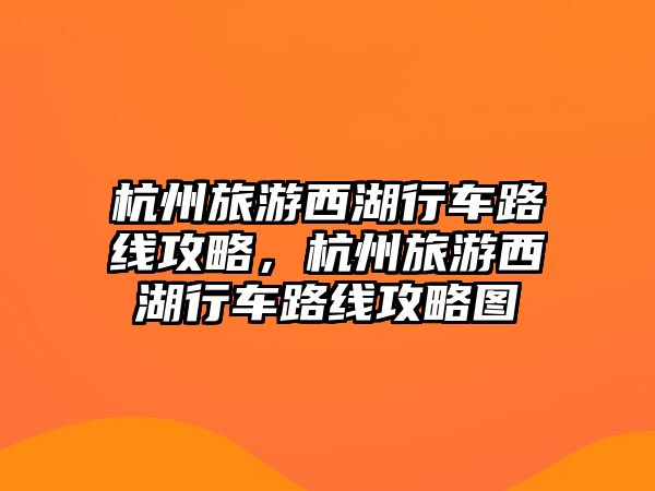 杭州旅游西湖行車路線攻略，杭州旅游西湖行車路線攻略圖