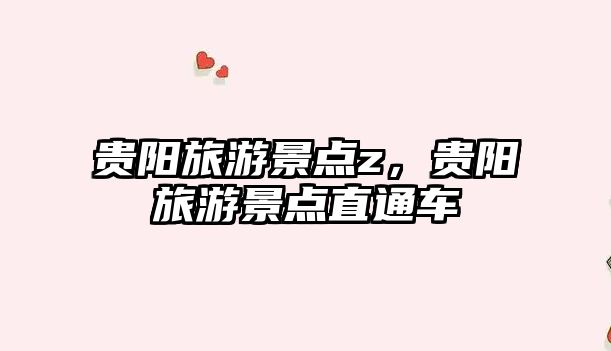 貴陽旅游景點z，貴陽旅游景點直通車