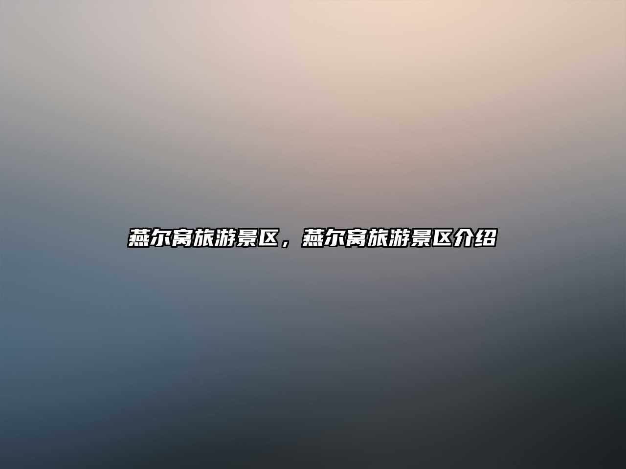 燕爾窩旅游景區，燕爾窩旅游景區介紹