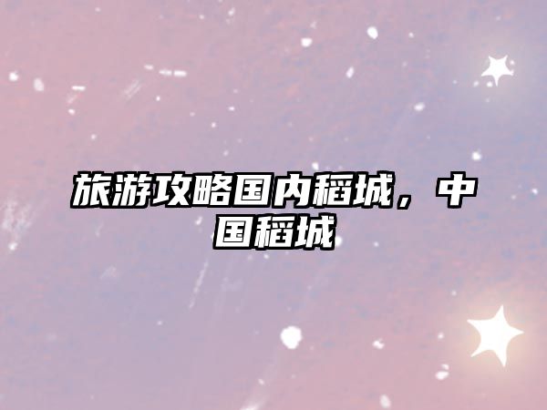 旅游攻略國內稻城，中國稻城