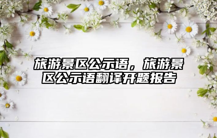 旅游景區(qū)公示語，旅游景區(qū)公示語翻譯開題報(bào)告