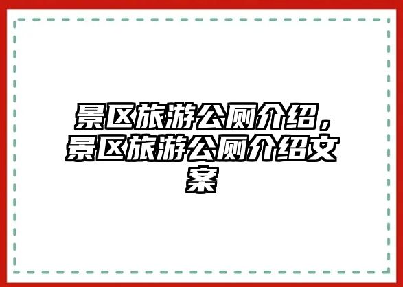 景區(qū)旅游公廁介紹，景區(qū)旅游公廁介紹文案
