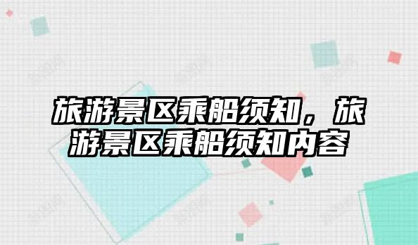 旅游景區乘船須知，旅游景區乘船須知內容