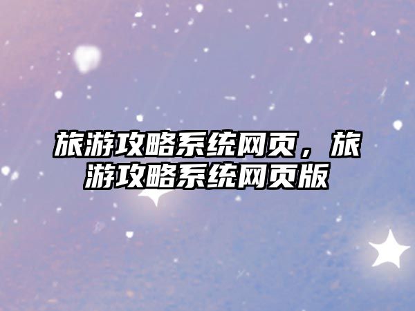 旅游攻略系統網頁，旅游攻略系統網頁版