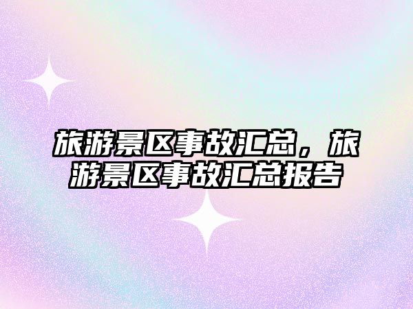 旅游景區(qū)事故匯總，旅游景區(qū)事故匯總報告