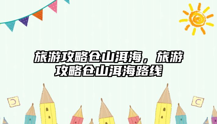 旅游攻略倉山洱海，旅游攻略倉山洱海路線