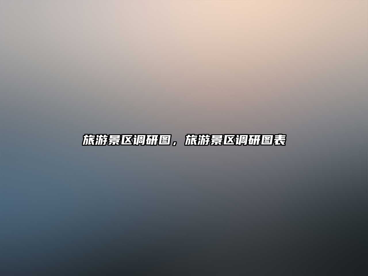 旅游景區調研圖，旅游景區調研圖表