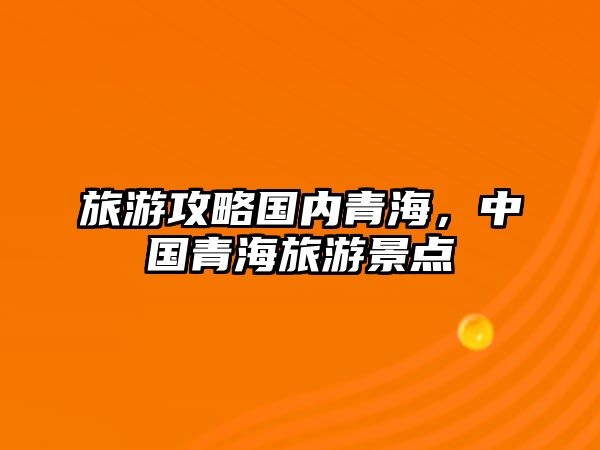旅游攻略國內青海，中國青海旅游景點