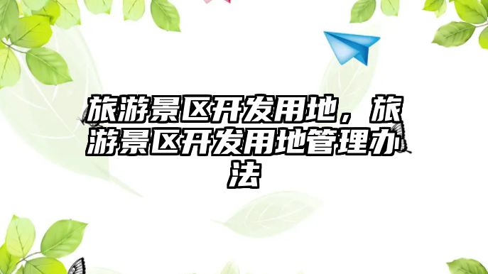 旅游景區開發用地，旅游景區開發用地管理辦法