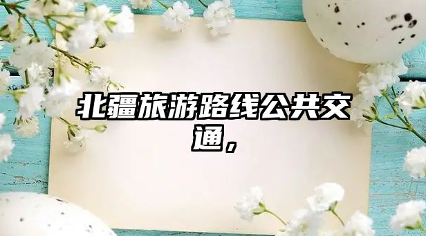 北疆旅游路線公共交通，