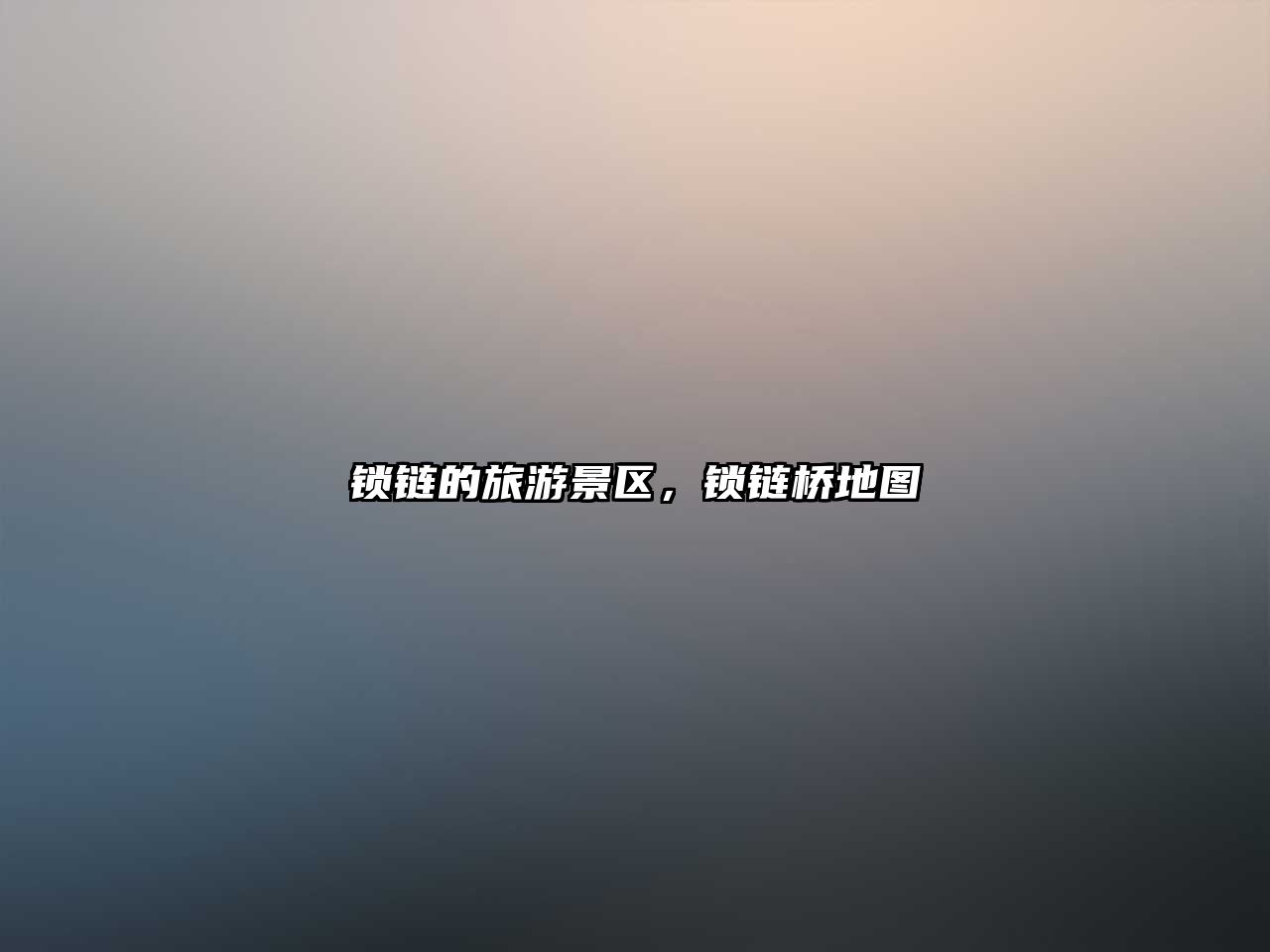 鎖鏈的旅游景區，鎖鏈橋地圖