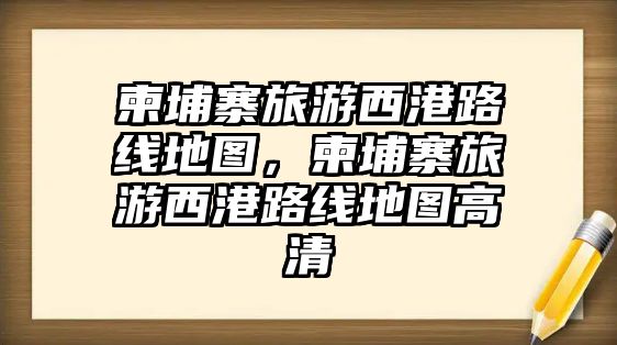 柬埔寨旅游西港路線地圖，柬埔寨旅游西港路線地圖高清