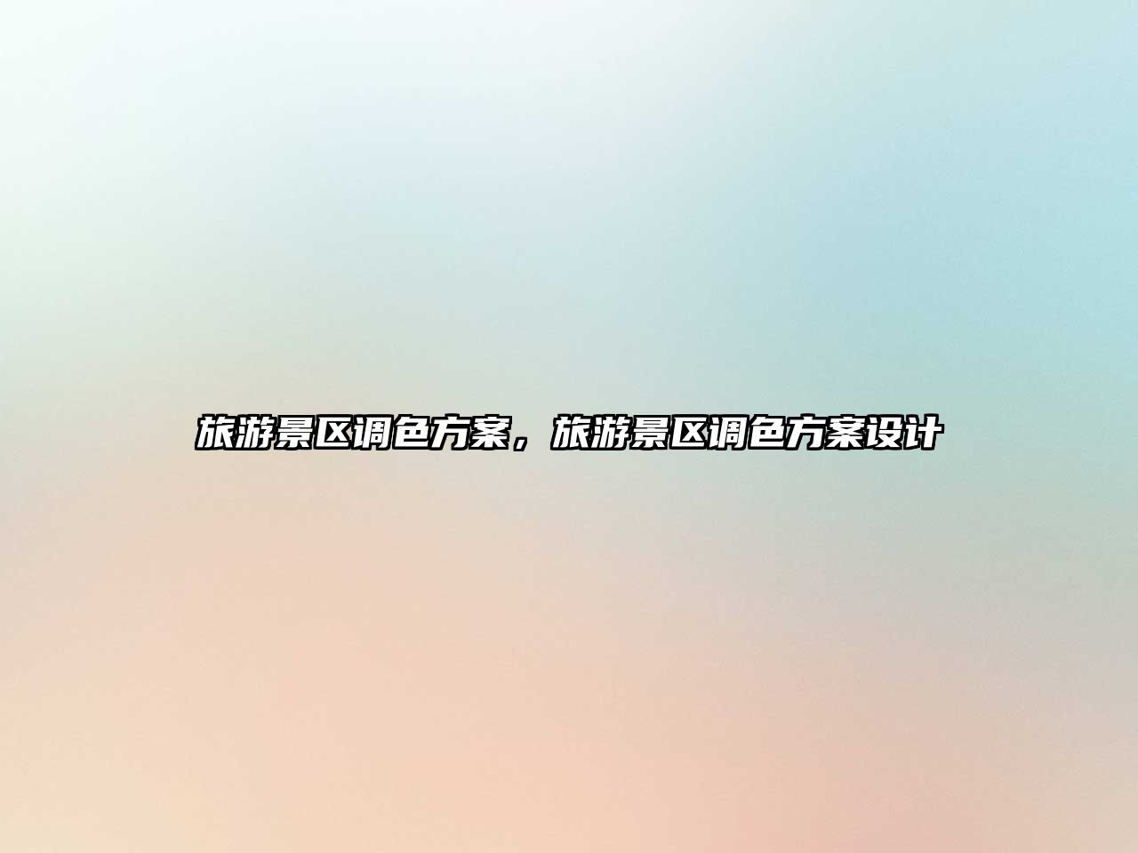 旅游景區調色方案，旅游景區調色方案設計