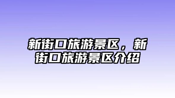 新街口旅游景區，新街口旅游景區介紹