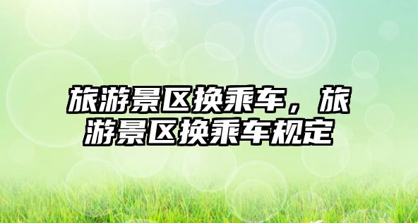 旅游景區換乘車，旅游景區換乘車規定