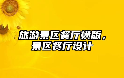 旅游景區餐廳橫版，景區餐廳設計