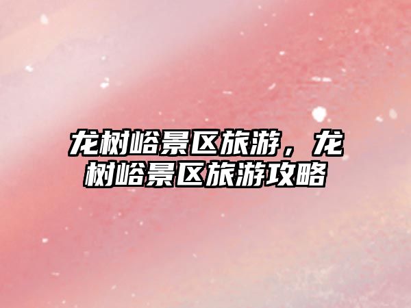 龍樹峪景區旅游，龍樹峪景區旅游攻略