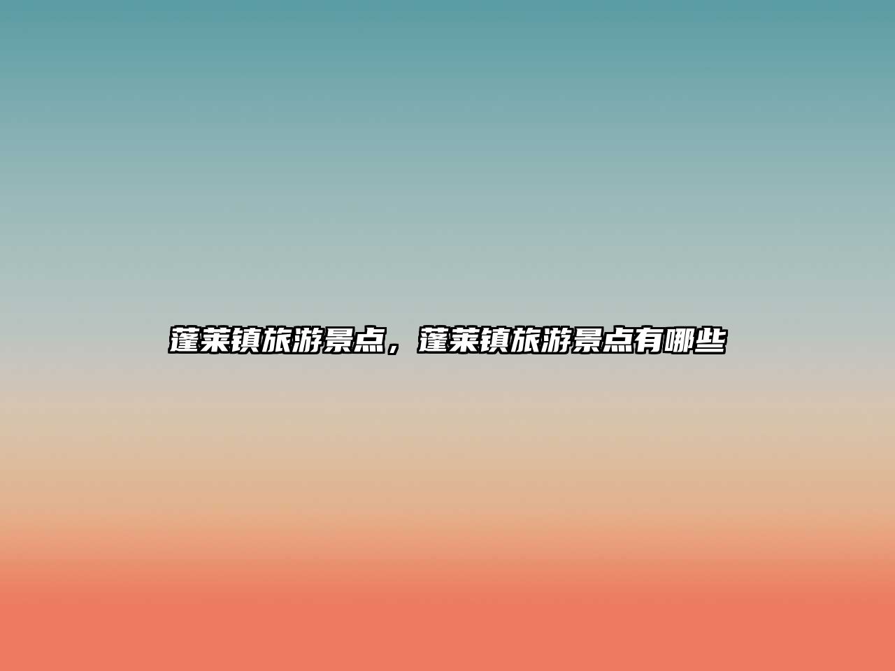 蓬萊鎮旅游景點，蓬萊鎮旅游景點有哪些