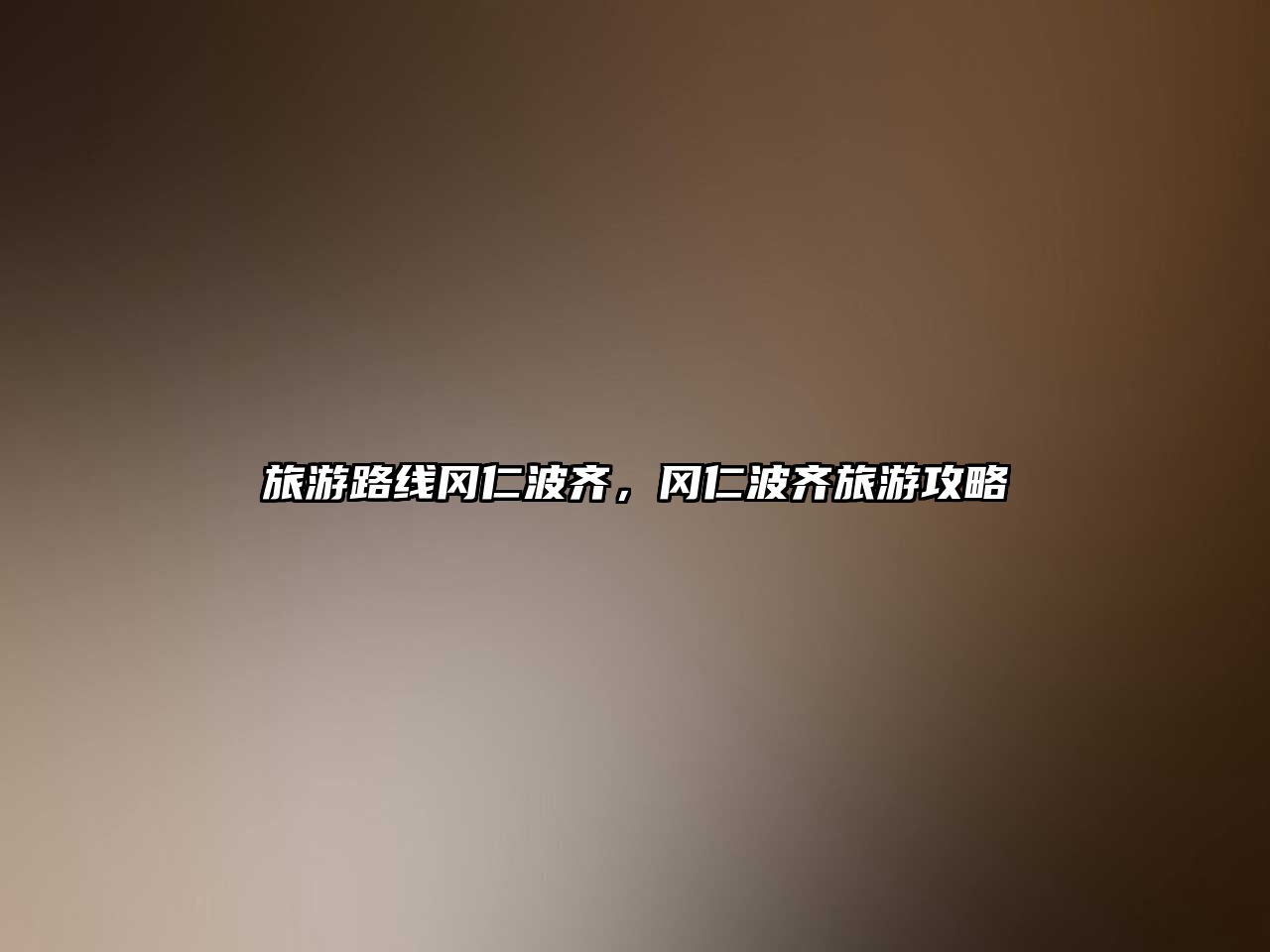 旅游路線岡仁波齊，岡仁波齊旅游攻略