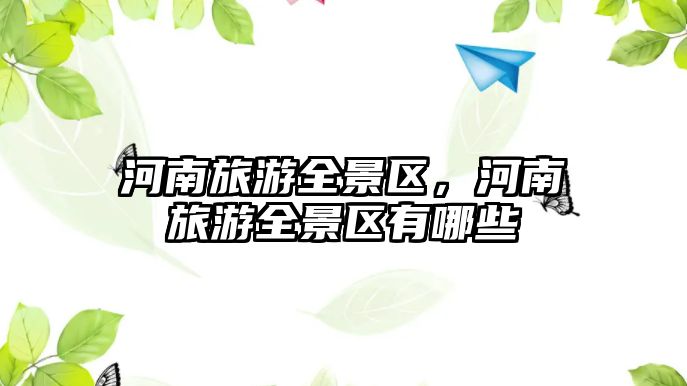 河南旅游全景區，河南旅游全景區有哪些