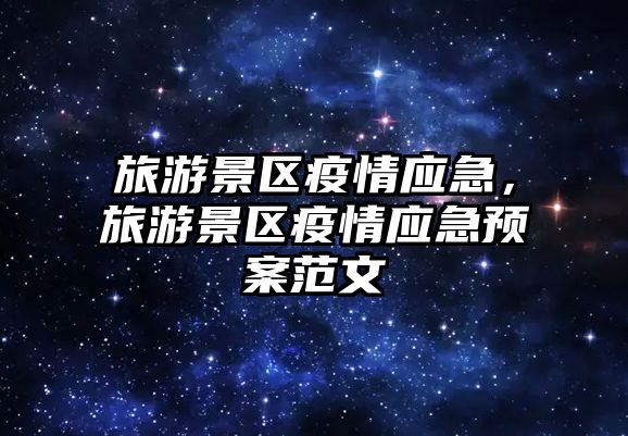 旅游景區疫情應急，旅游景區疫情應急預案范文