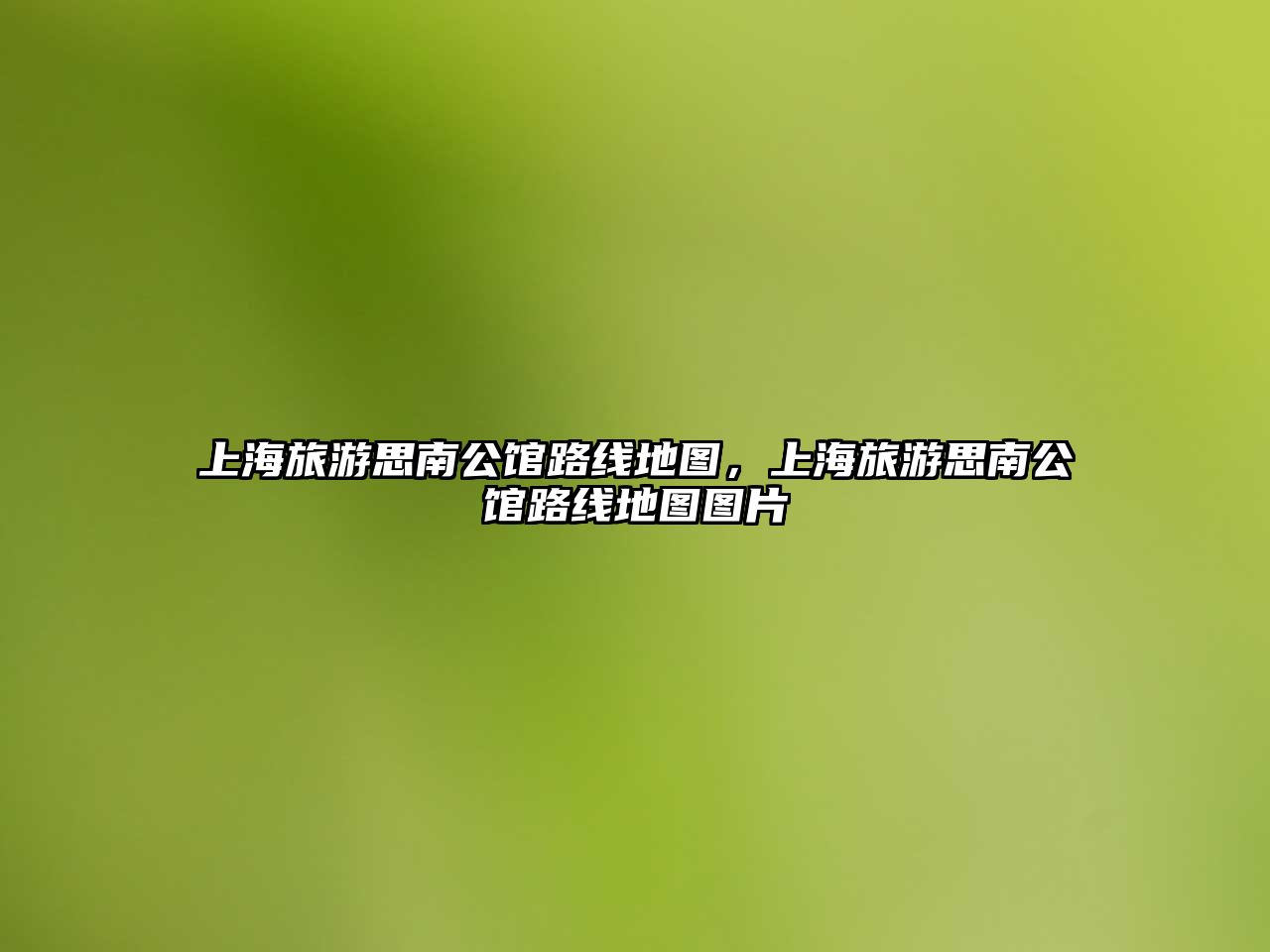 上海旅游思南公館路線地圖，上海旅游思南公館路線地圖圖片