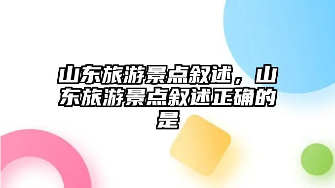 山東旅游景點敘述，山東旅游景點敘述正確的是