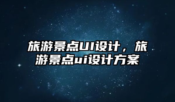 旅游景點UI設計，旅游景點ui設計方案