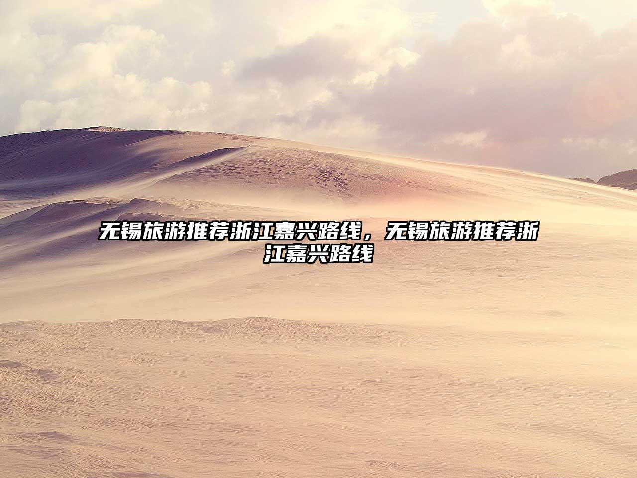 無錫旅游推薦浙江嘉興路線，無錫旅游推薦浙江嘉興路線