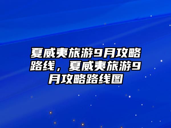 夏威夷旅游9月攻略路線，夏威夷旅游9月攻略路線圖