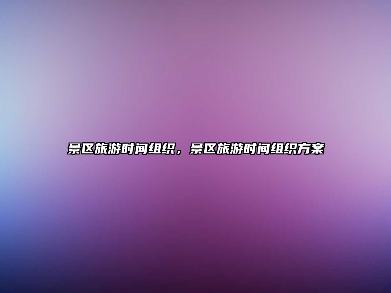 景區旅游時間組織，景區旅游時間組織方案