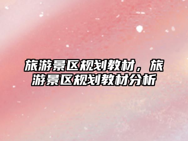 旅游景區規劃教材，旅游景區規劃教材分析
