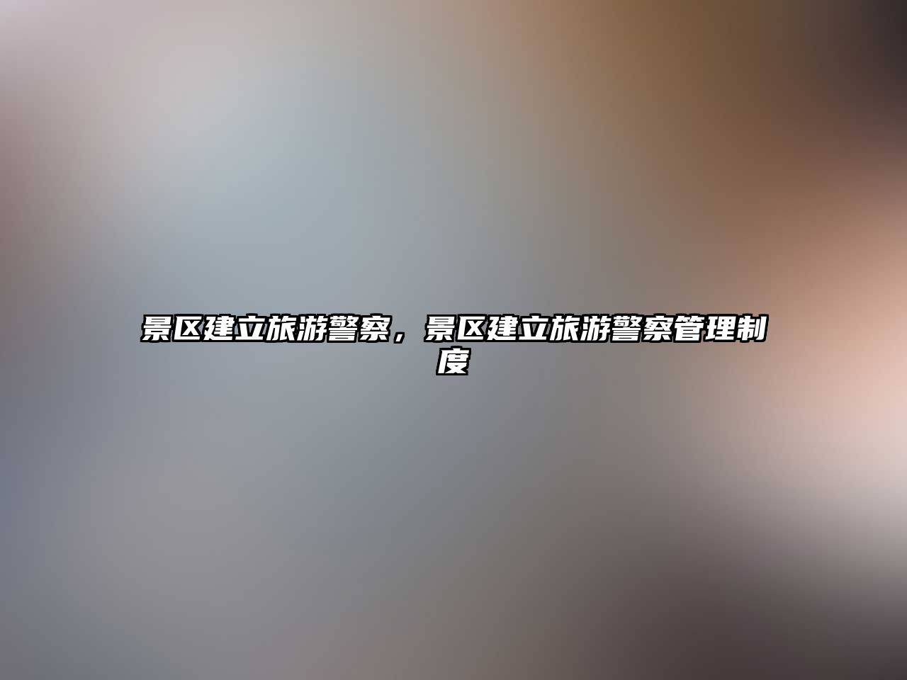 景區(qū)建立旅游警察，景區(qū)建立旅游警察管理制度
