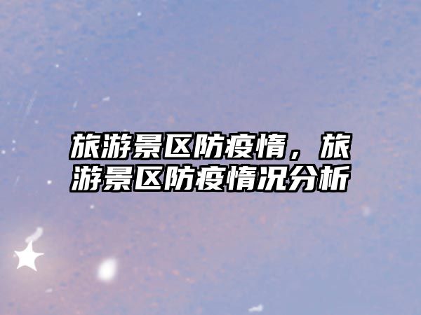 旅游景區(qū)防疫惰，旅游景區(qū)防疫惰況分析